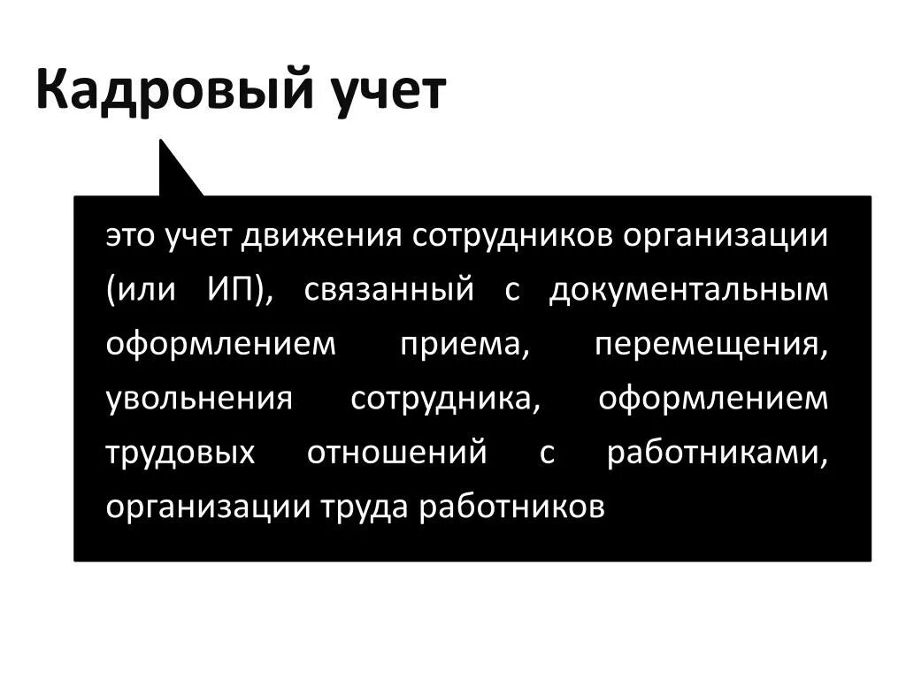 Кадровый учет трудовых отношений. Кадровый учет. Кадровый учет в организации. Ведение кадрового учета в организации. «Кадровый учет» подразумевает:.