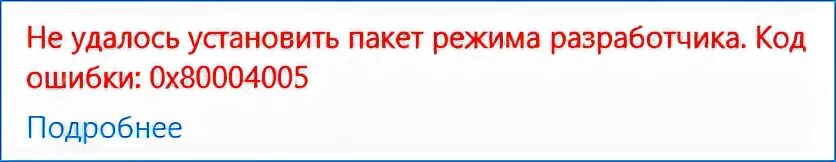 Не удалось установить пакет. 0х80004005 ид пакет не известен top. 0х80004005 ид пакет не известен top ярлык не доступен.