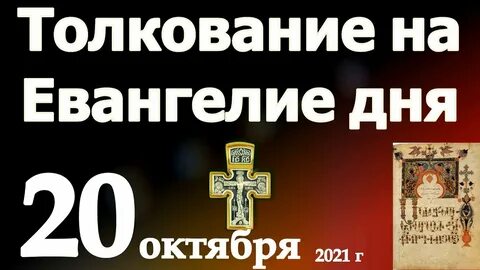 Евангелие дня на сегодня 19 октября
