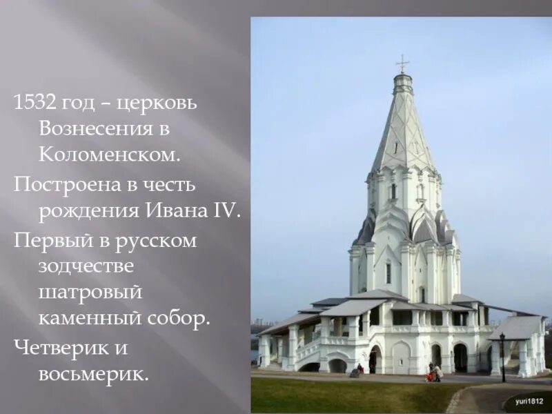 Год рождения ивана. Церковь Вознесения в Коломенском в честь Ивана 4. Храм в честь рождения Ивана Грозного в Коломенском. Храм Вознесения в Коломенском в честь рождения Ивана Грозного. Церковь Вознесения в Коломенском Архитектор Петр Фрязин.