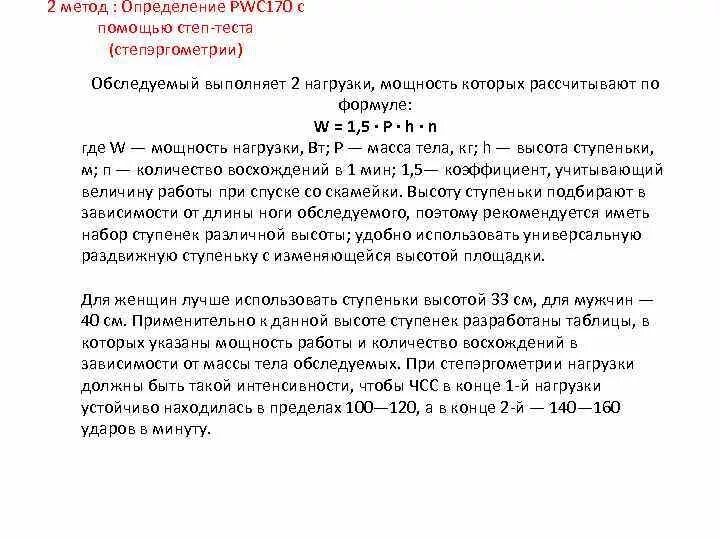 Pwc 170. Степ тест pwc170 методика проведения. Степ тест ПВЦ 170. Определение физической работоспособности тест pwc170. Тест ПВЦ 170 методика.