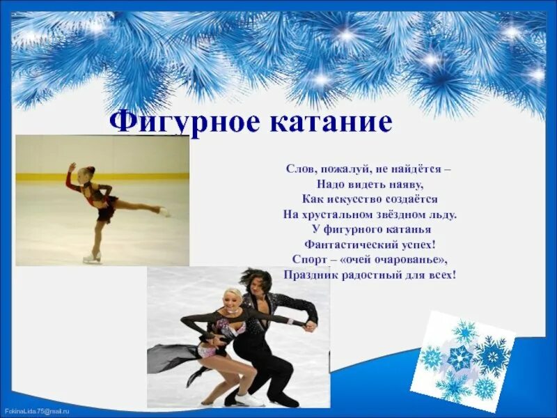Зимние виды спорта для детей. Загадка про фигурное катание. Загадка про фигурное. Стихи про зимние виды спорта для детей. Фигурное катание дети.