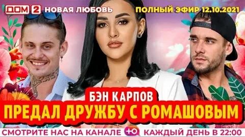 Дом 2 10 2021 новая любовь