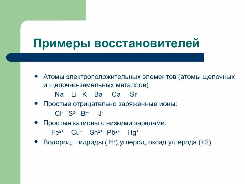 Всегда восстановители. Восстановители примеры. Элементы восстановители. Восстановитель присео. Только восстановители примеры.