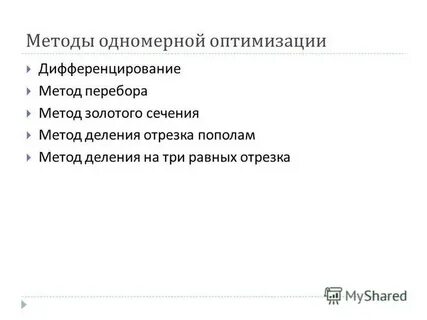 Задачи одномерной оптимизации