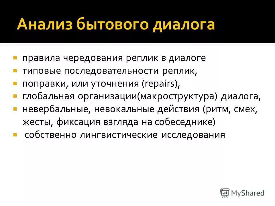 разговор беседа как объект лингвистического исследования 7