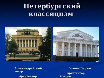 Примеры классицизма
