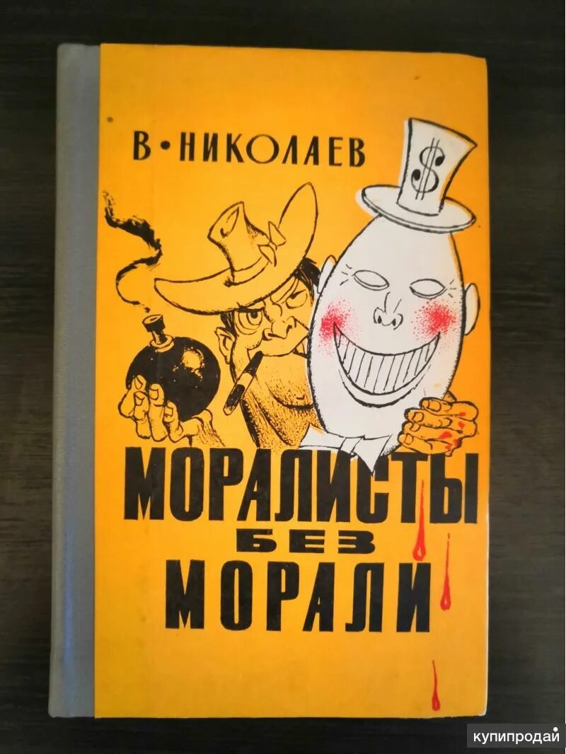 Моралист. Без морали. Моралист кто это. Автор сборника морали и. Моралистка