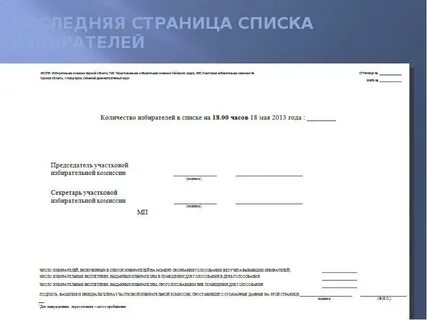 Трафарет для списка избирателей