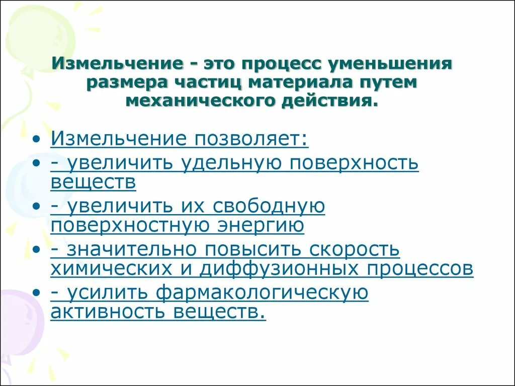 Уменьшение размера частиц. Процесс измельчения. Процесс измельчения - это процесс. Измельчение Размеры частиц. Процесс измельчения характеризуется.