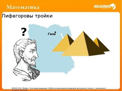 Пифагор три тройки