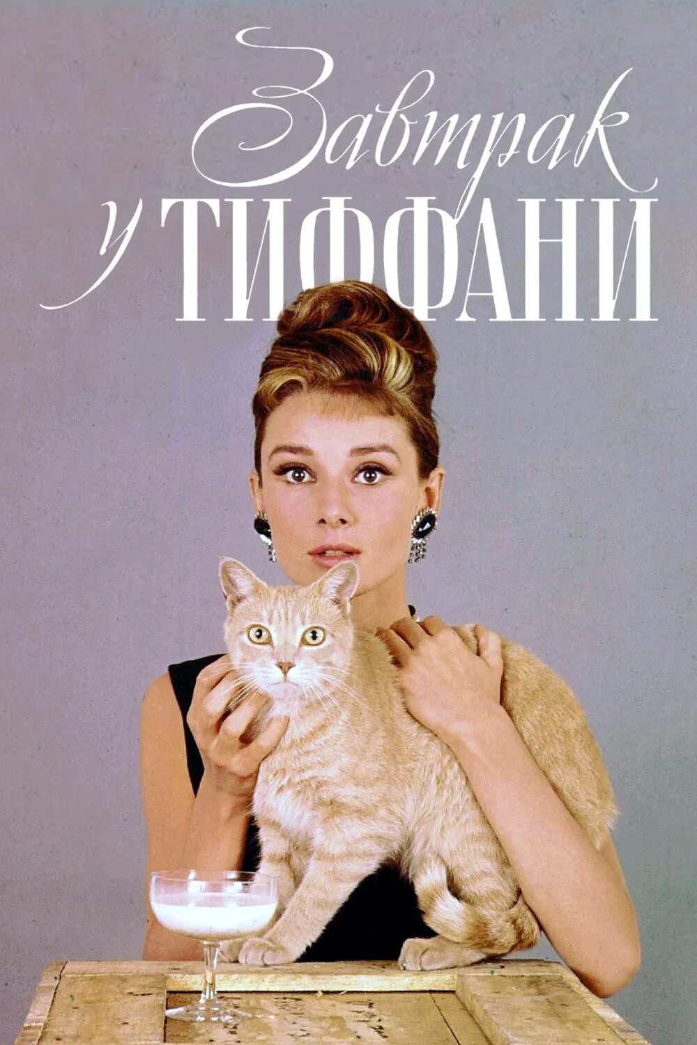 Завтрак у тиффани краткое. Завтрак у Тиффани (1961). Блейк Эдвардс завтрак у Тиффани. Трумен капоте завтрак у Тиффани.