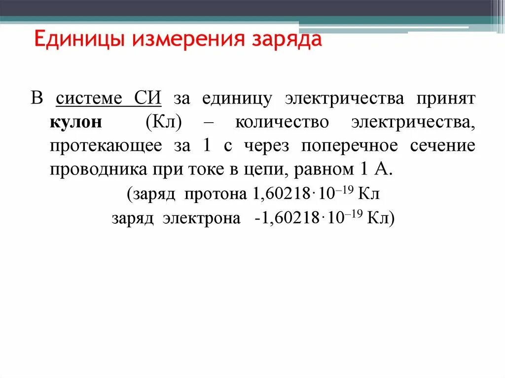 Единица измерения заряда. Заряд измеряется единицы измерения. Кулон единица измерения. Электрический заряд в системе си.