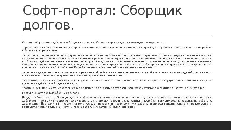 Сборщик долгов. «Софт-портал: сборщик долгов». «Управление дебиторской задолженностью. Сетевая версия». Система взыскания долгов презентация.