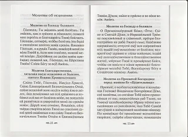 Молитва об исцелении