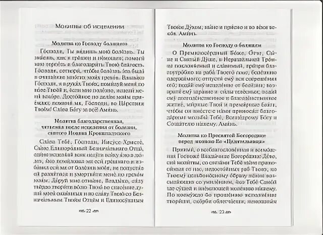 Молитвы господу богу об исцелении от болезни. Молитва об исцелении глазных болезней. Молитва от исцеления. Молитва об исцелении больного. Молитва от болезни глаз для исцеления.