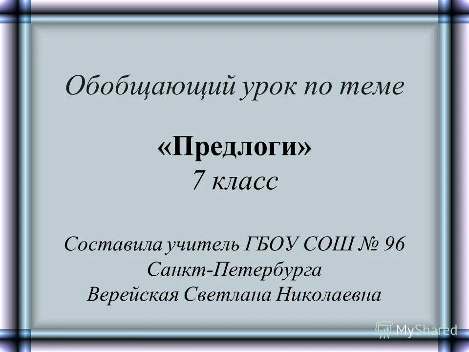 Предлог урок в 7 классе. Обобщающий урок. Предлог 7 класс презентация. Тема предлоги 7 класс.