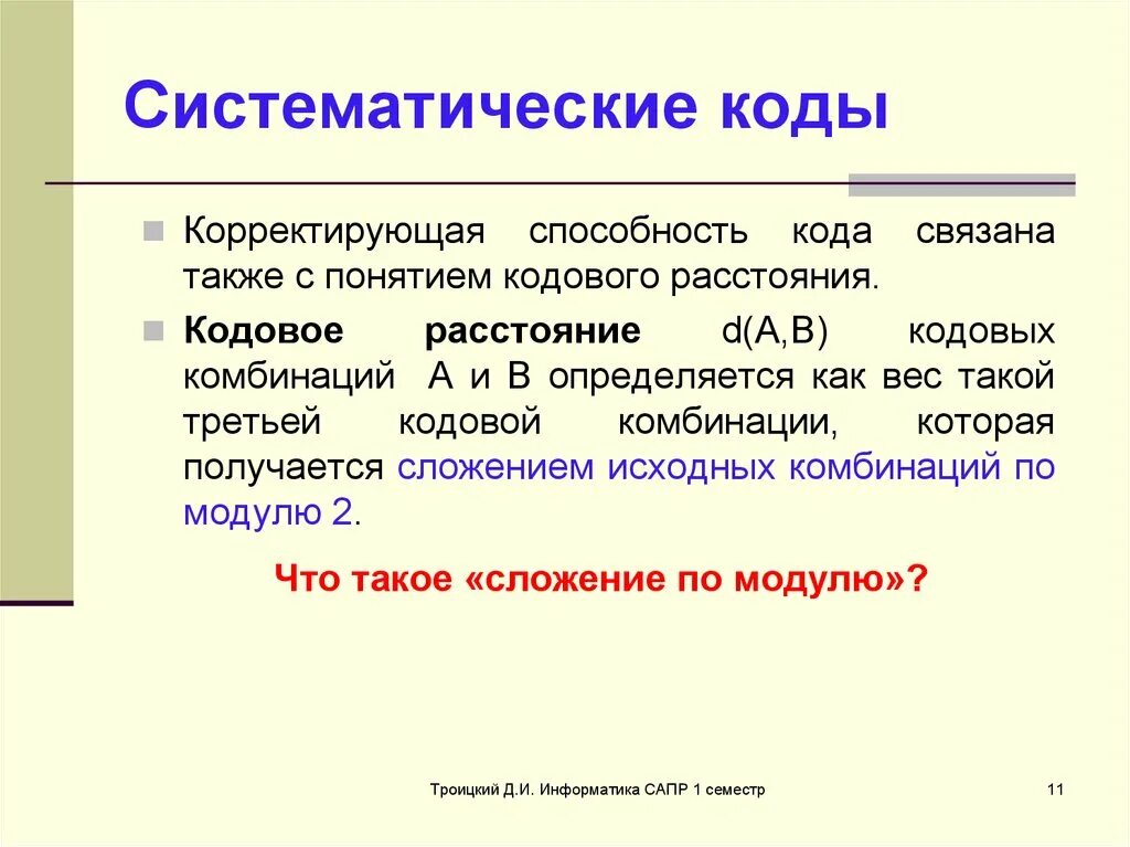 Также связано. Систематические коды. Построение систематического кода. Корректирующая способность кода. Систематическое кодирование.