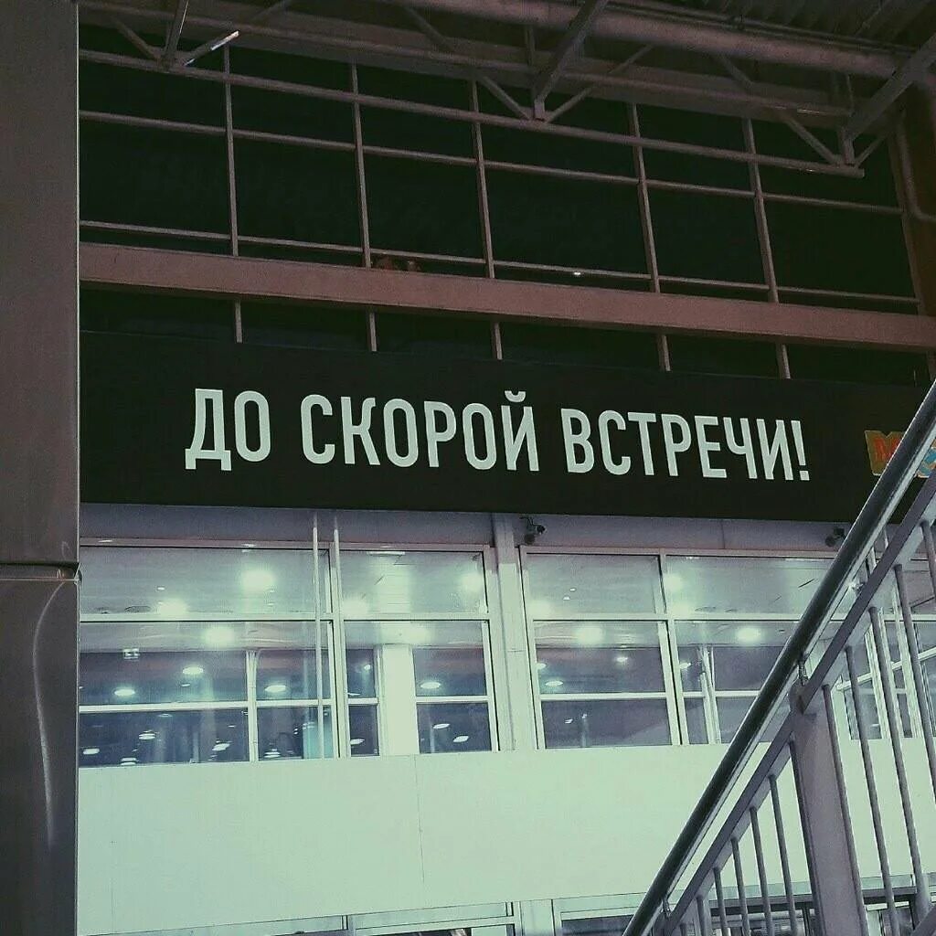 До скорой встречи на мятых простынях полная. До скорой встречи. до скорой встречи картинки. до скорой встречи моя любовь. до скорых встреч.