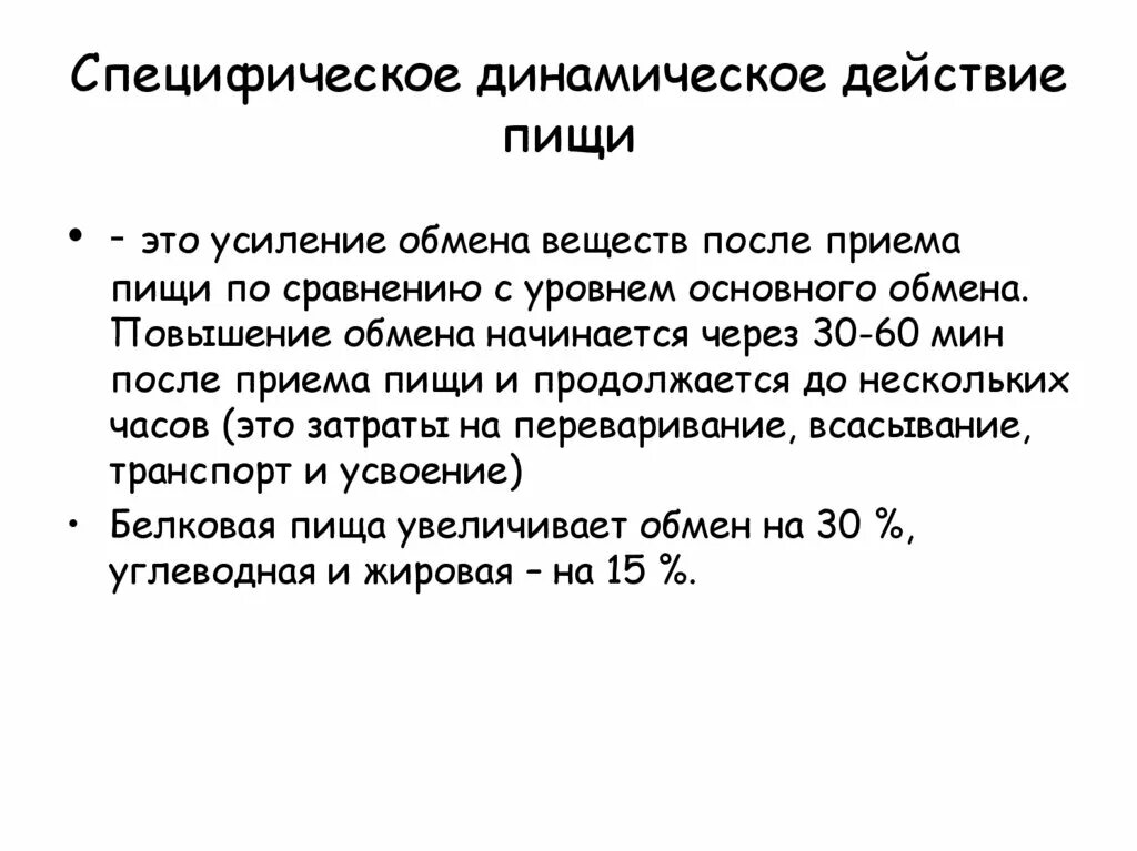 Спасис обмена. Динамическое действие питательных веществ это. Динамическое действие пищи. Специфическое динамическое действие. Специфически динамическое действие пищи это.