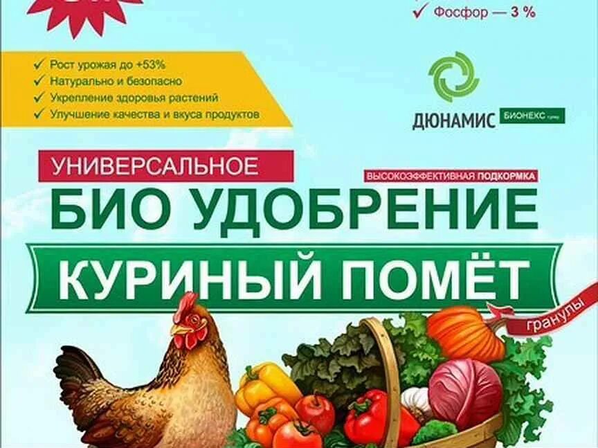 Как удобрять куриным пометом. Удобрение жидкое Дюнамис куриный помет универсальное органическое 5л. Куриный помет удобрение. Куриный помет для подкормки. Куриный помёт концентрированный.