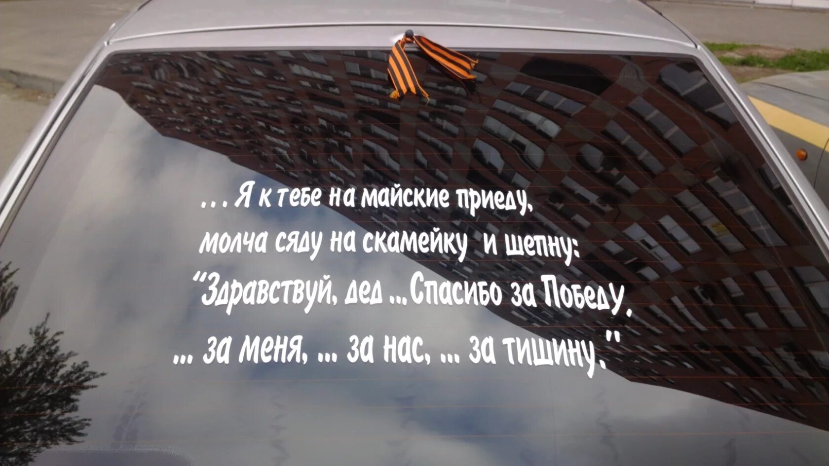 Пусть все победы будут твои. Я К тебе на майские приеду. Я К тебе на майские приеду стих. Я К тебе на майские приеду молча. Здравствуй дед спасибо за победу.