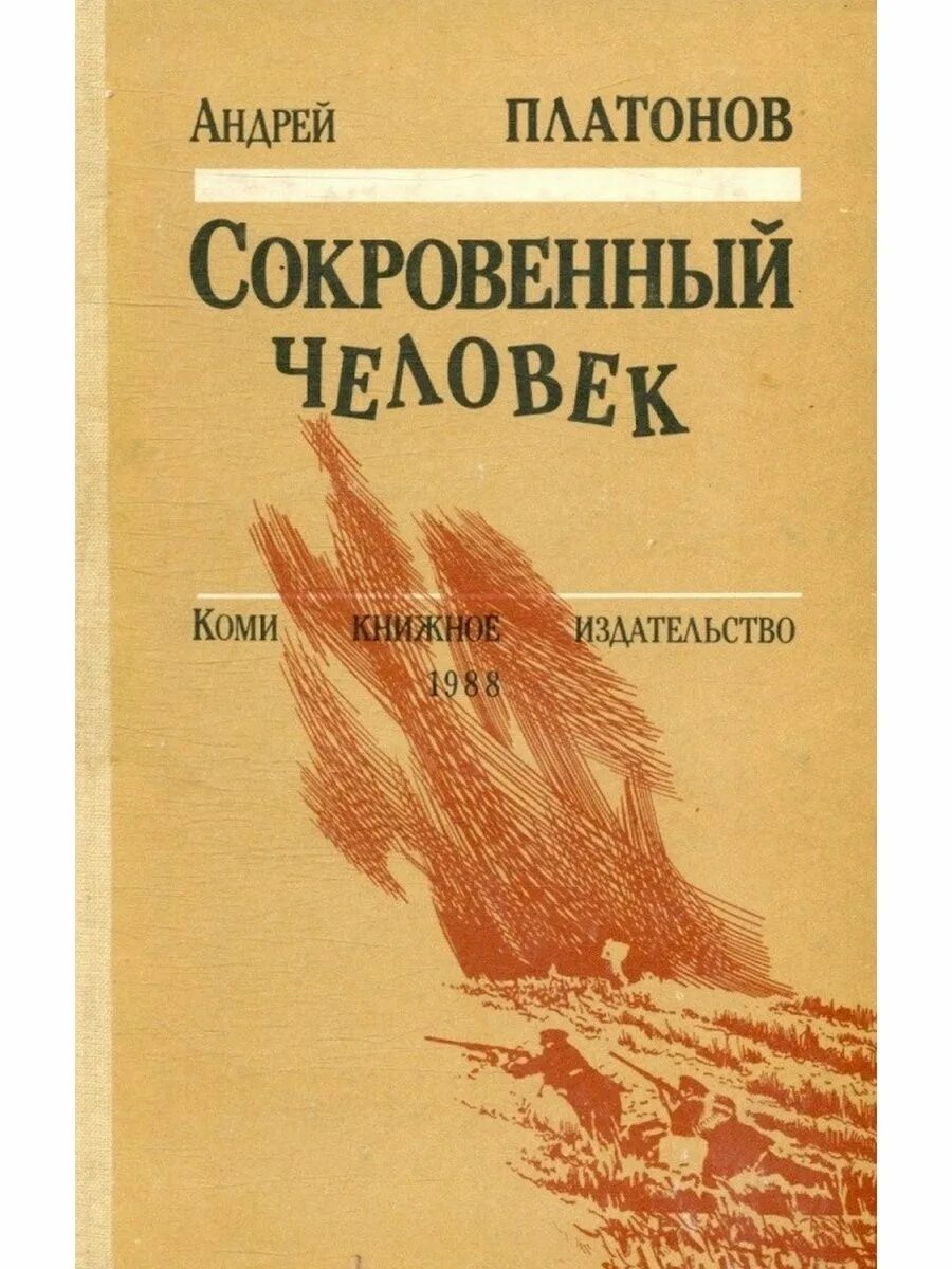 Произведения андрея платоновича. Сокровенный человек Платонов. Сокровенный человек книга. Повесть Платонова сокровенный человек.