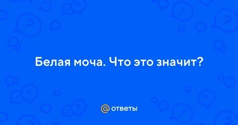 Писаю белым