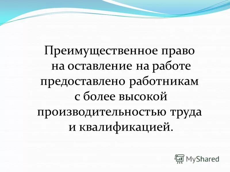 Произвол судьбы это. Преимущественное право на оставление на работе. Оставление на произвол судьбы метод обучения. Оставление на произвол судьбы это. Оставить на произвол судьбы.