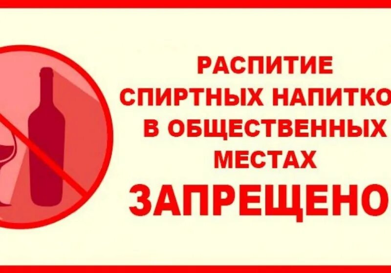 Распитие алкогольных напитков статья. Ркспитиемспиртных нааитков запрещено. Распитие алкогольных напитков запрещено.