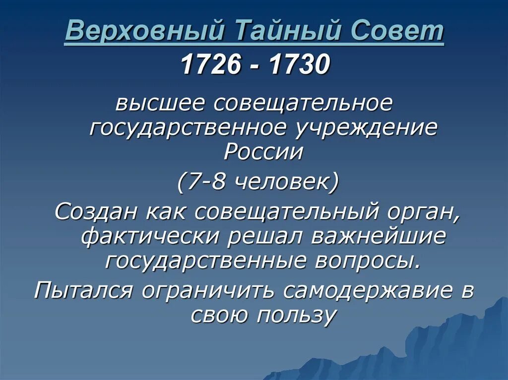 Верховный тайный совет 1730. Состав Верховного Тайного совета 1730. Верховный тайный совет 1726. Полномочия Верховного Тайного совета.