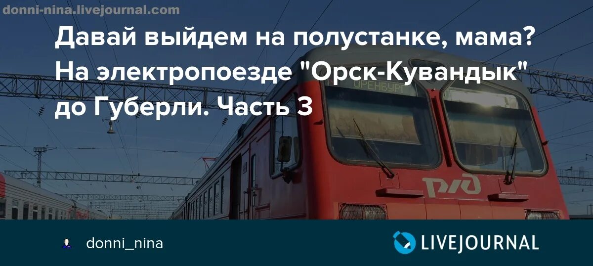 Расписание электричек оренбург бузулук на сегодня. Расписание электричек Кувандык Орск. Электричка Кувандык Орск. Электричка Оренбург Орск. Электричка до Орска.