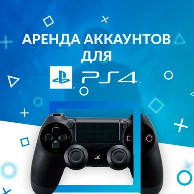 Аренда аккаунтов ps4