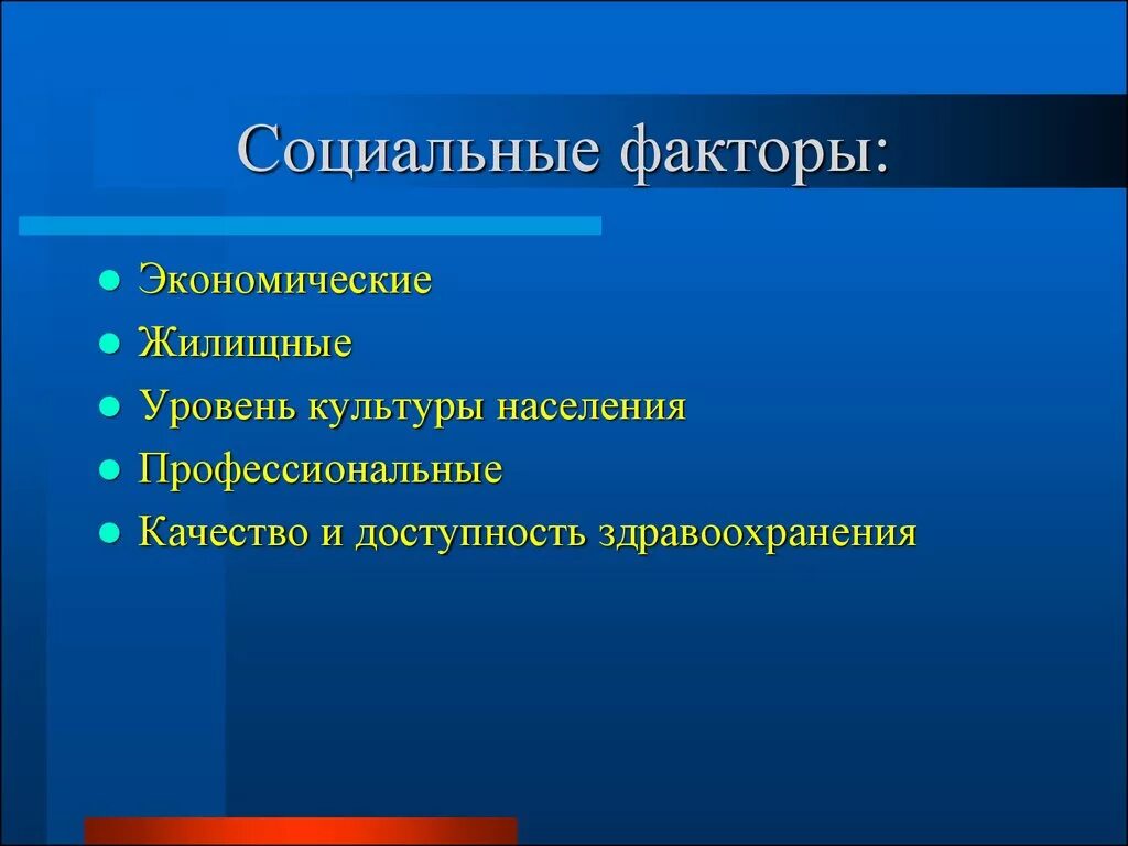 Факторы к которым можно отнести. Социальные факторы. Социальные факторы факторы. Общественные факторы. Виды социальных факторов.