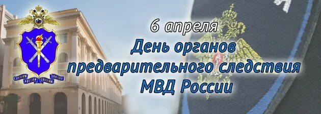 Поздравление с днем следствия мвд. С днем следствия МВД. День следствия МВД России. 6 Апреля день работников следственных органов МВД РФ. С днем следствия МВД 6 апреля.