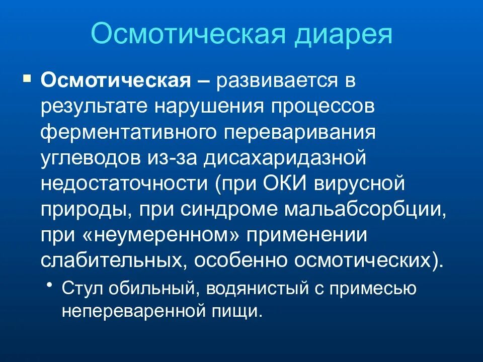 А также в результате заболевания. Осмотический Тип диареи. Осмолярная диарея. Осмотическая диарея развивается при. Патогенез осмотического типа диареи.