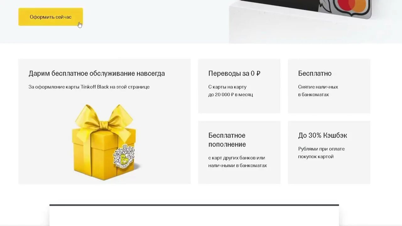 Выбирайте продукт от тинькофф и получайте бонусы. Карта тинькофф дебетовая с кэшбэком. карта тинькофф с бесплатным обслуживанием. карта тинькофф дебетовая с бесплатным обслуживанием. карта тинькофф с бесплатным обслуживанием навсегда.