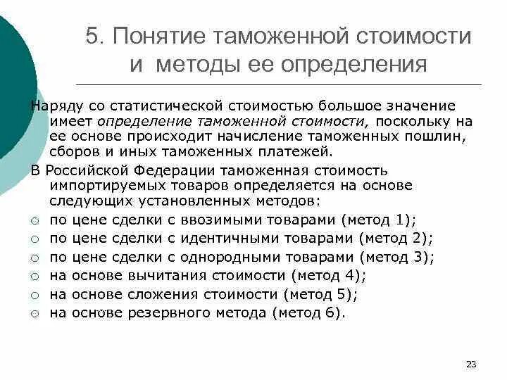 Таможенная стоимость цели. Понятие таможенной стоимости методы. Методы определения таможенной стоимости. Что такое статистическая стоимость стоимость. Понятие и методы определения таможенной стоимости.