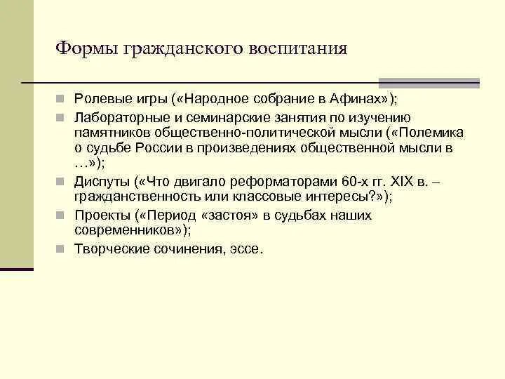 Гражданское воспитание формы воспитания. Формы и методы гражданского воспитания. Формы работы гражданского воспитания. Гражданское воспитание формы организации.