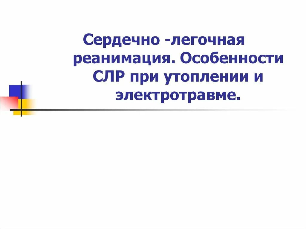 Сердечно легочная реанимация при электротравме. Особенности слр при утоплении. Сердечно легочная реанимация при электротравме. Сердечно-легочная реанимация при утоплении. Сердечно легочная реанимация при электротравме.