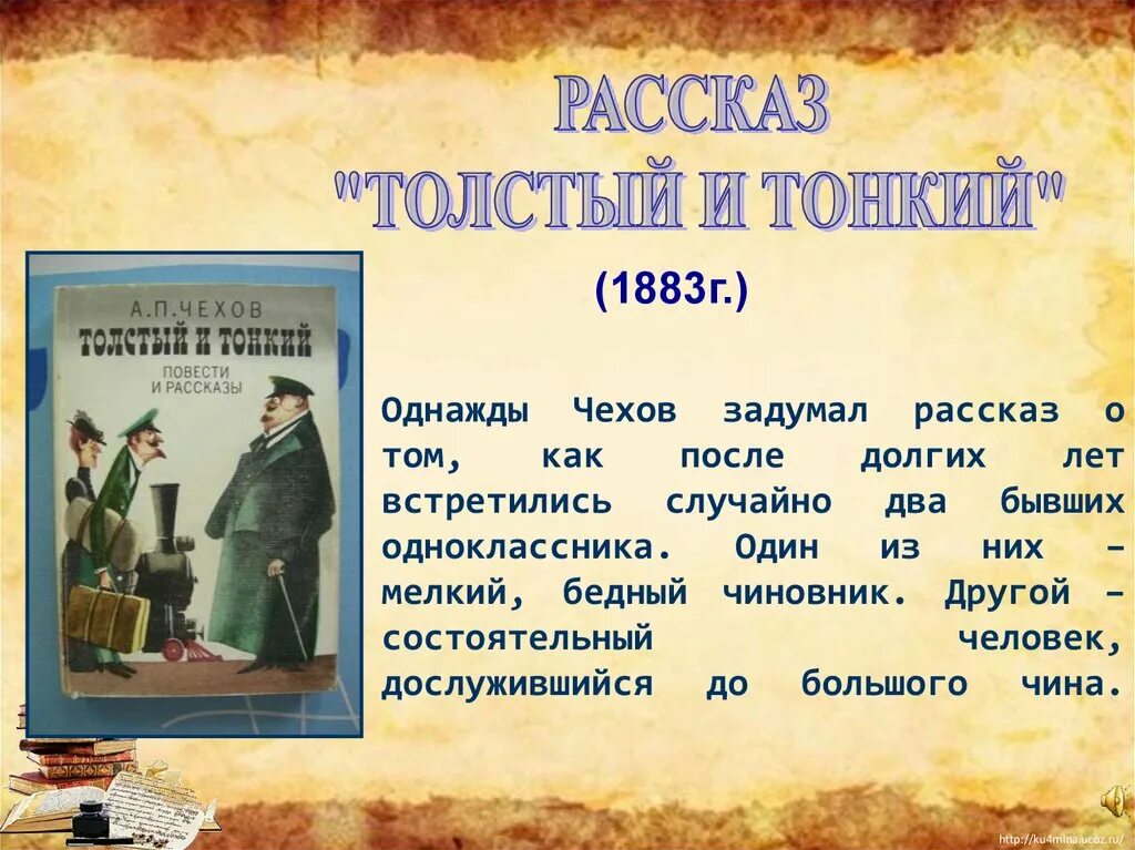 История толстый и тонкий. Толстый и тонкий Чехов краткое содержание. Рассказ Чехова толстый и тонкий. Рассказы Чехова презентация. Рассказ толстый и тонкий Чехов.