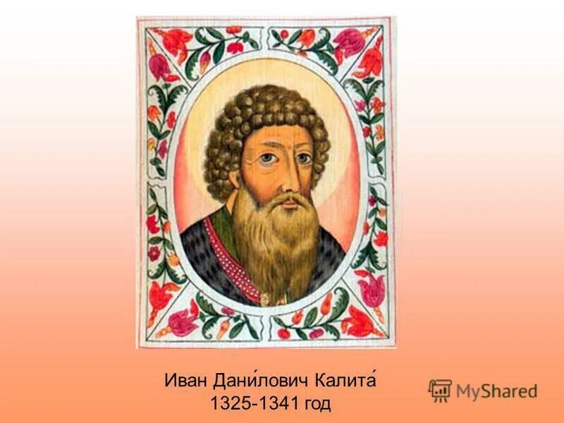 Год рождения ивана. Иван Калита 1325-1340. Князь Иван 1 Данилович Калита 1325-1340. 1328 Год Иван Калита. Иван i Данилович Калита годы.