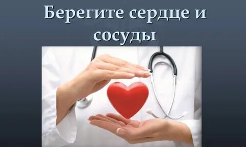 Картинка береги сердце