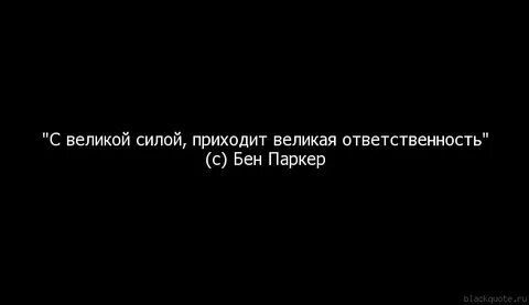 Большая сила большая ответственность