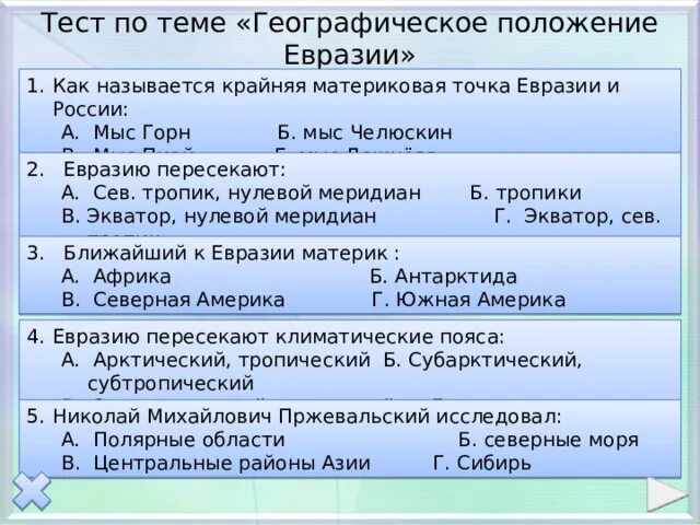 Тест евразия география 7