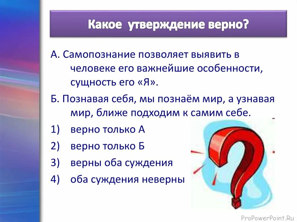 Какое утверждение верно высшие. Какое утверждение верно самопознание позволяет. Какое утверждение верно. Какое утверждение верно самопознание позволяет выявить. Вопросы себе для самопознания.