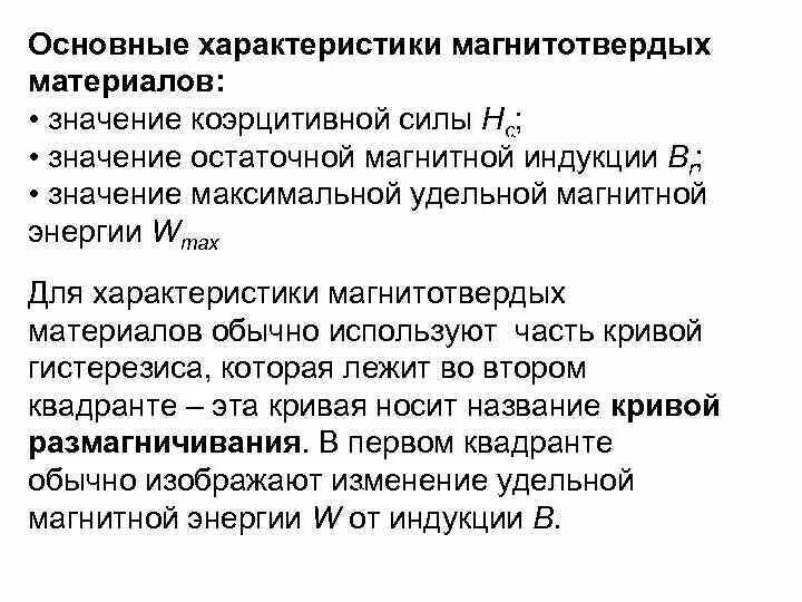Магнитно мягкие и магнитно твердые материалы. Магнитные материалы и магнитотвердые. Свойства магнитотвердых материалов. Требования к магнитотвердым материалам. Магнитотвердые материалы характеризуются.