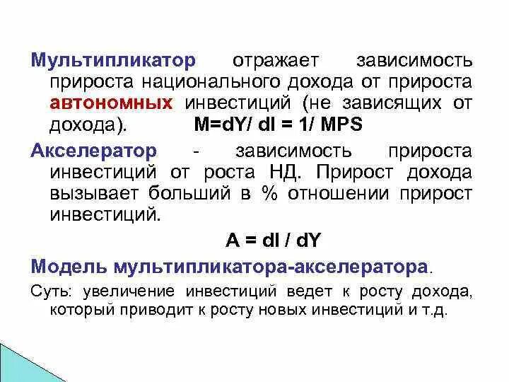 Мультипликатор национального дохода. Мультипликатор прирост инвестиций. Прирост национального дохода. Мультипликатор зависимость от прироста инвестиций.