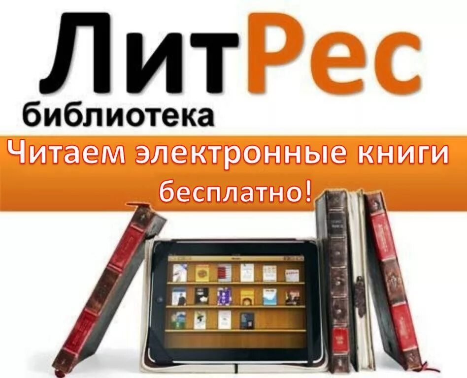 Бесплатная электронная библиотека полная. ЛИТРЕС. ЛИТРЕС библиотека. Библиотека электронных книг. ЛИТРЕС библиотека электронных книг.