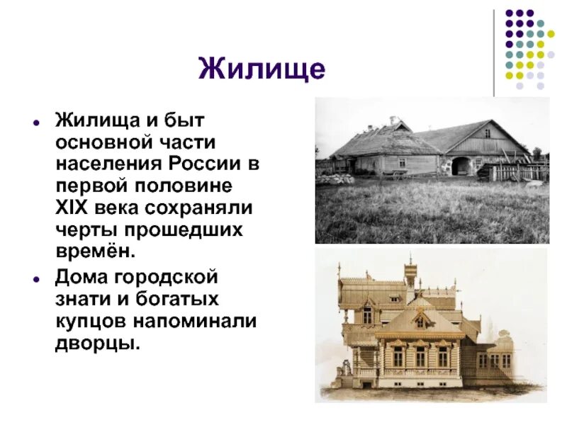 Жилище в первой половине 19 века в России. Быт и обычаи в первой половине 19 века в России. Жилище в 18 веке в России. Быт и обычаи Купцов в первой половине 19 века.